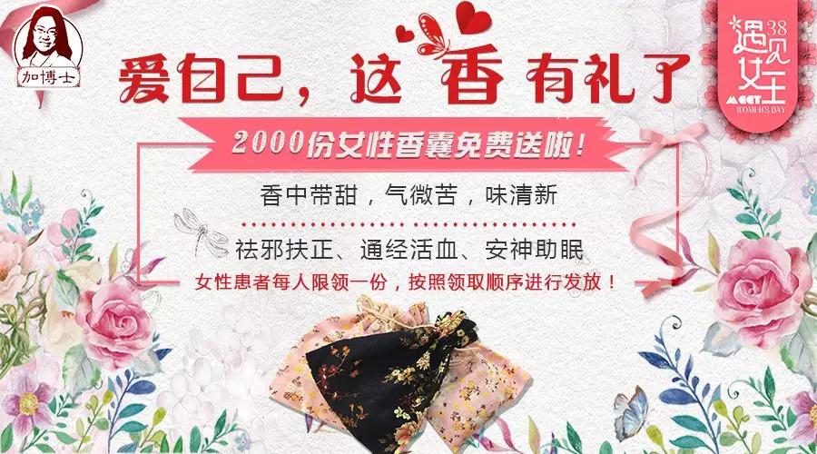 38婦女(nǚ)節，好(hǎo)禮“香”待，2000份女(nǚ)士香囊免費(fèi)領！